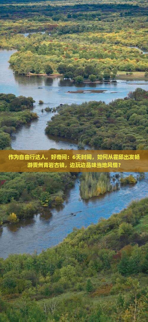 霍邱去贵州青岩古镇六日游
