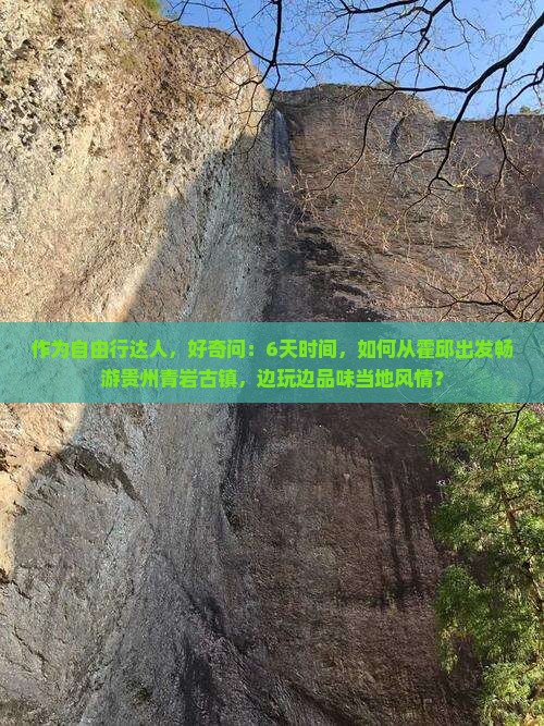 霍邱去贵州青岩古镇六日游
