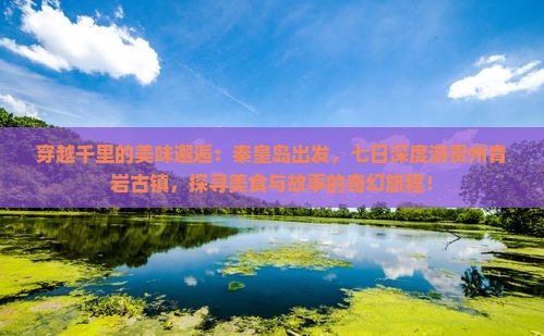秦皇岛到贵州青岩古镇七日游