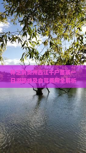 林芝到贵州西江千户苗寨一日