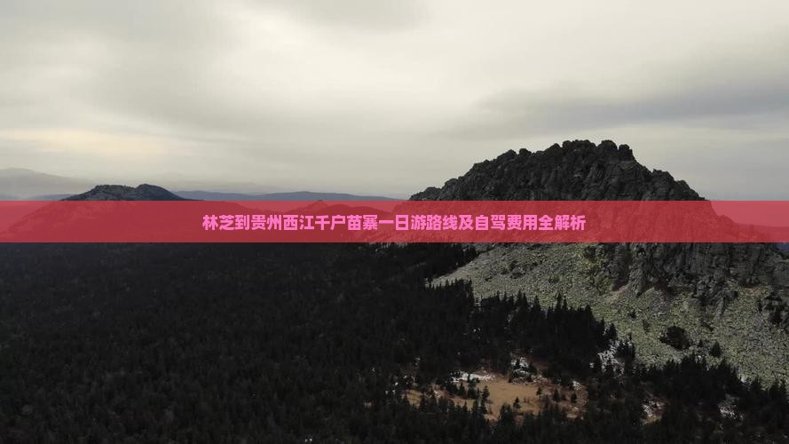 林芝到贵州西江千户苗寨一日