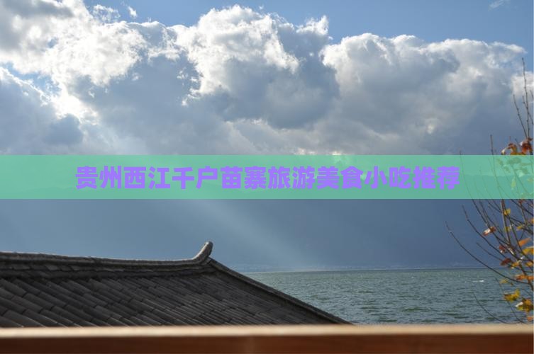 宜春去贵州西江千户苗寨旅游小吃