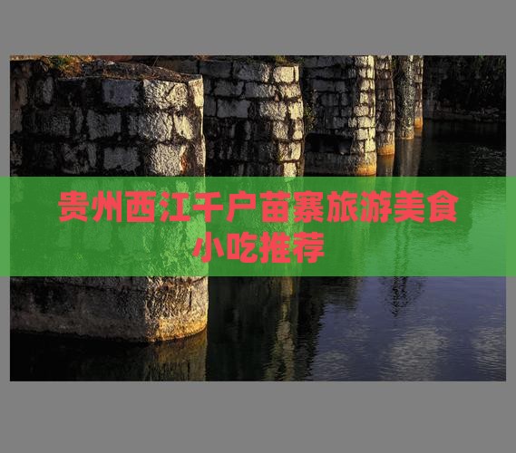 宜春去贵州西江千户苗寨旅游小吃