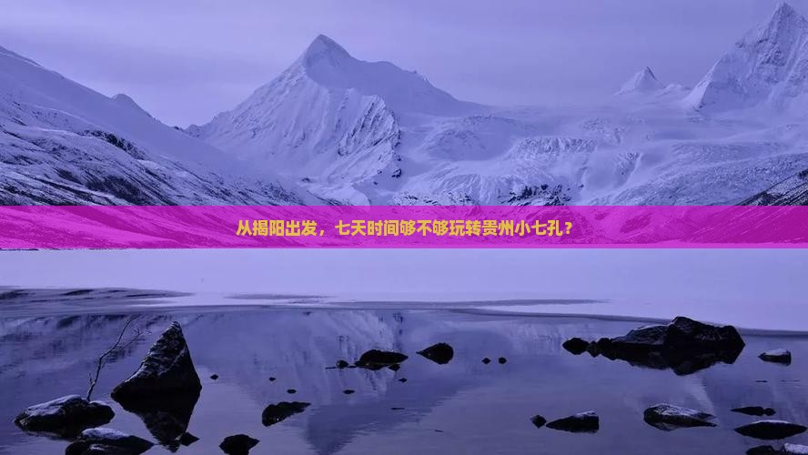 揭阳到贵州小七孔七日游