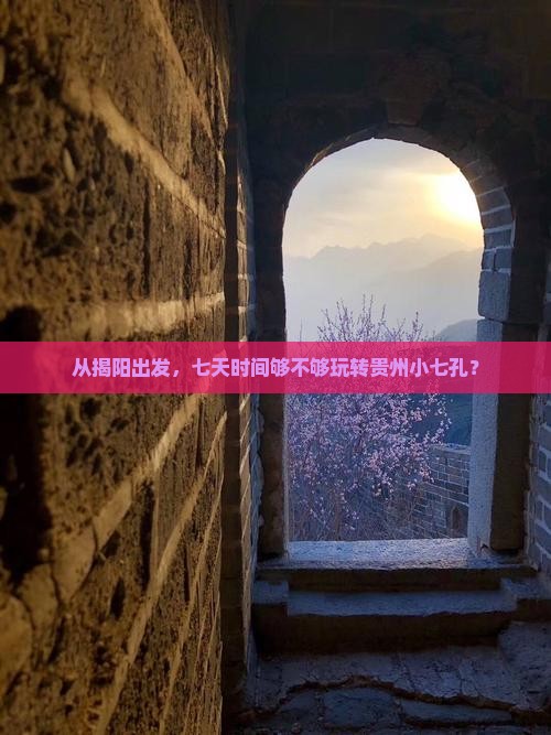 揭阳到贵州小七孔七日游