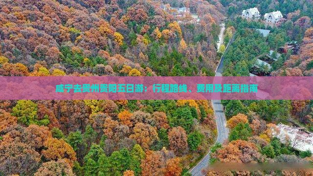 咸宁去贵州贵阳五日游