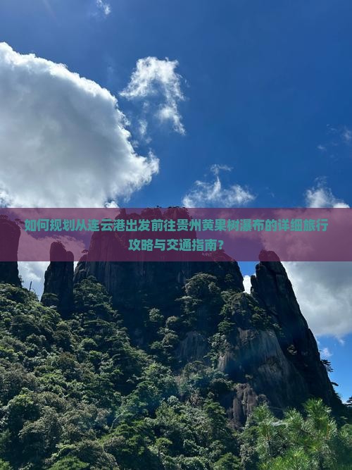 连云港去贵州黄果树瀑布攻略