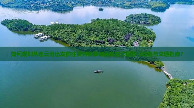 连云港去贵州黄果树瀑布攻略