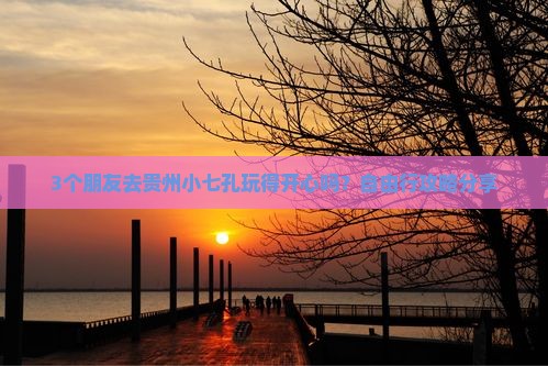 百色去贵州小七孔自由团