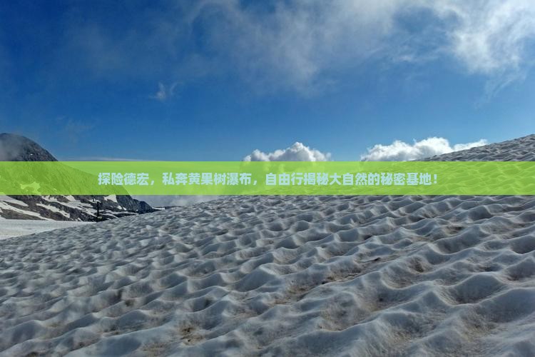 德宏到贵州黄果树瀑布自由团