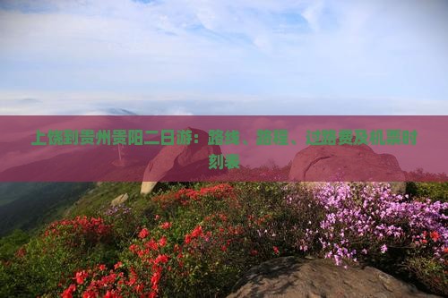 上饶到贵州贵阳二日游