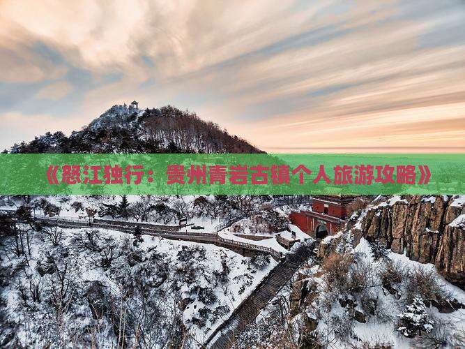 怒江去贵州青岩古镇个人游