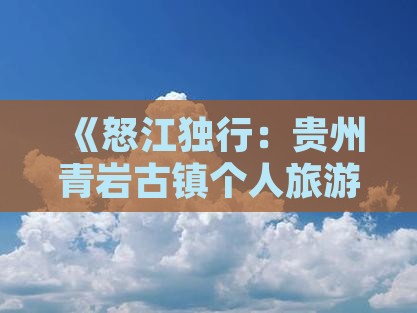 怒江去贵州青岩古镇个人游