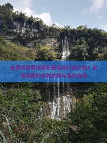 安阳去贵州黄果树瀑布景点