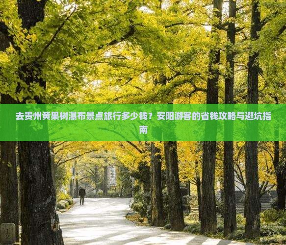安阳去贵州黄果树瀑布景点