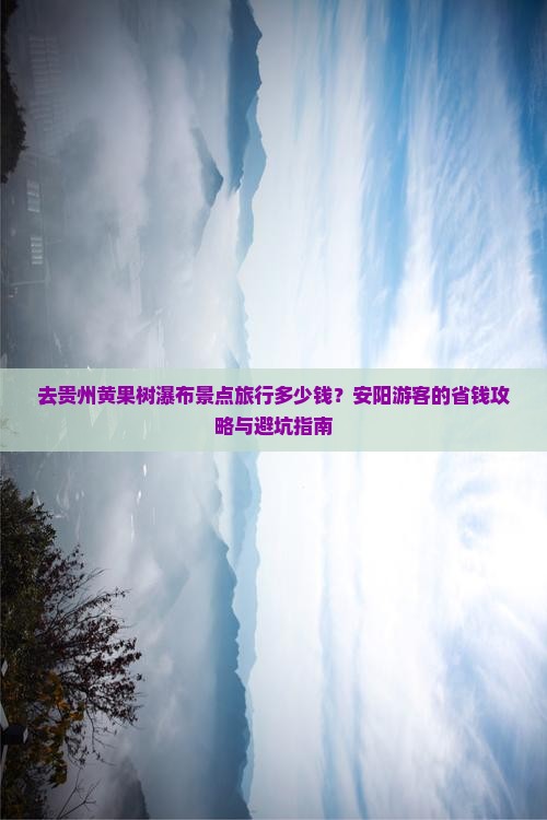 安阳去贵州黄果树瀑布景点