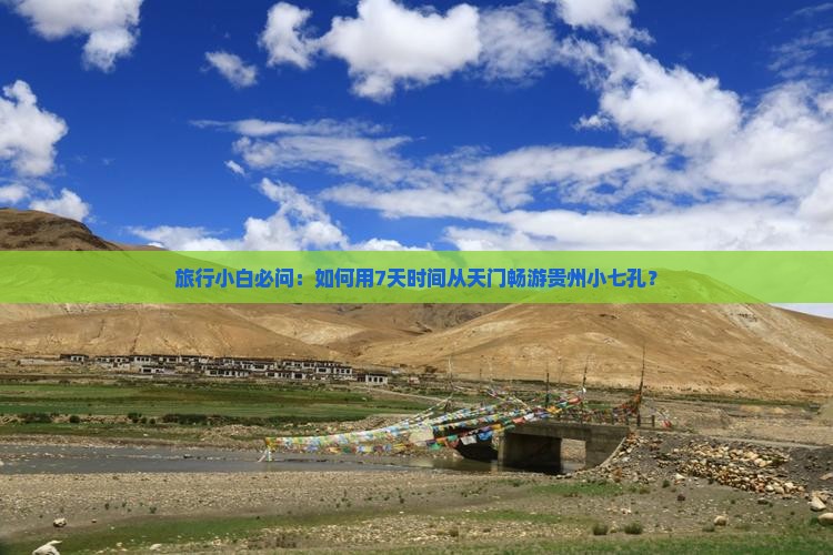 天门到贵州小七孔自由团