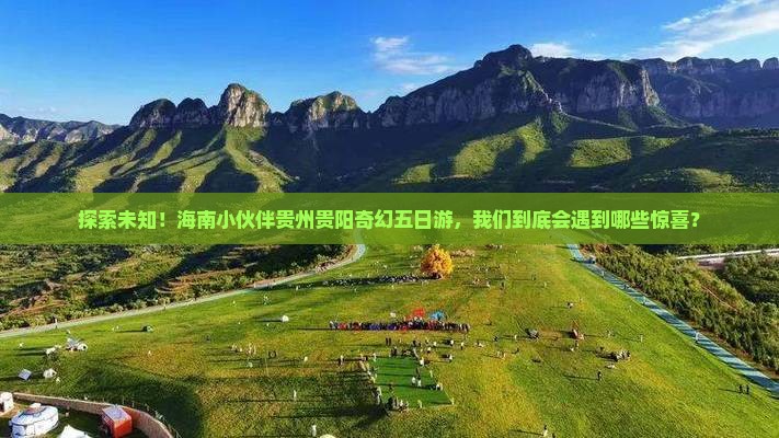 海南省直辖去贵州贵阳五日游