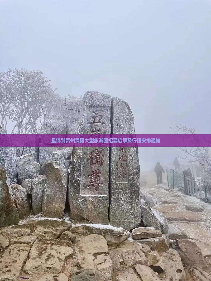 盘锦到贵州贵阳大型旅游团