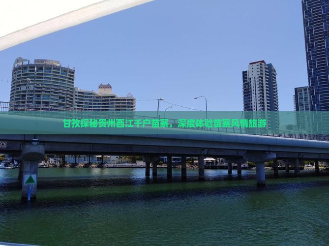 甘孜去贵州西江千户苗寨旅游