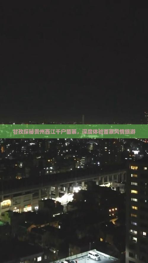 甘孜去贵州西江千户苗寨旅游