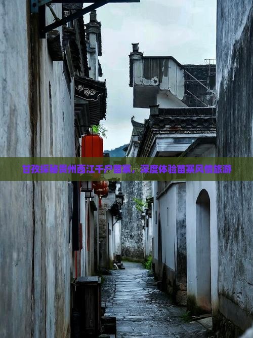 甘孜去贵州西江千户苗寨旅游