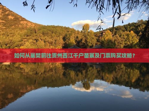 襄樊去贵州西江千户苗寨门票