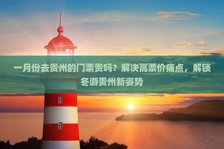 一月到贵州门票
