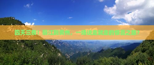 丽江去贵州四日游