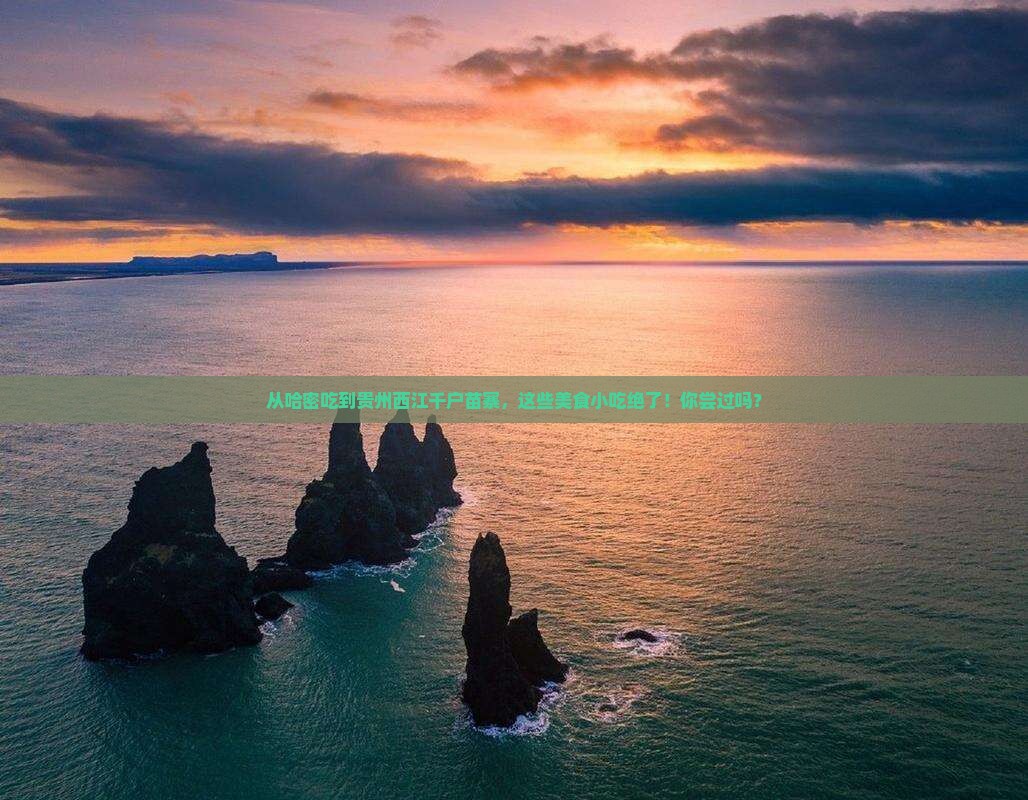 哈密到贵州西江千户苗寨旅游小吃