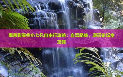 南京到贵州小七孔自由行