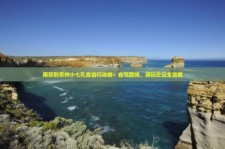 南京到贵州小七孔自由行