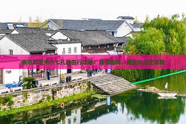 南京到贵州小七孔自由行
