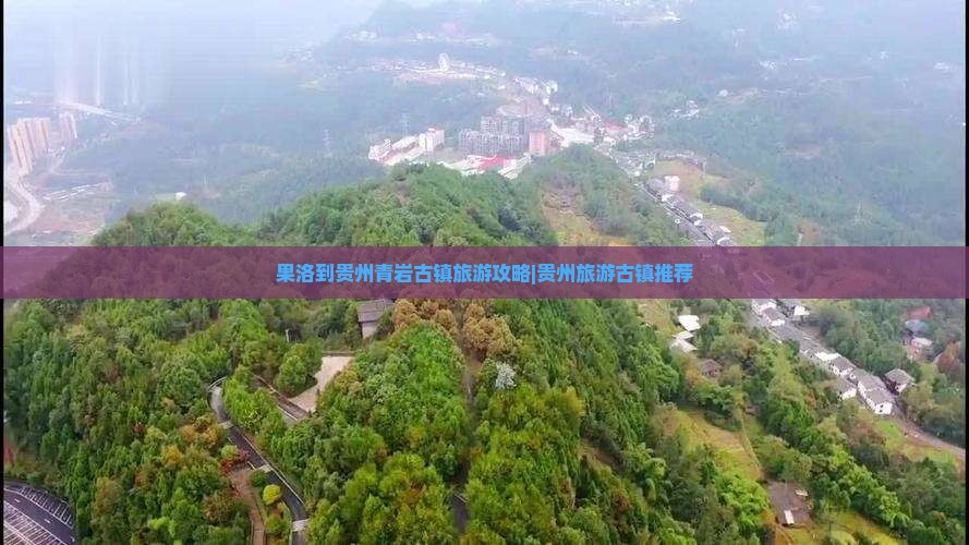 果洛到贵州青岩古镇自由行