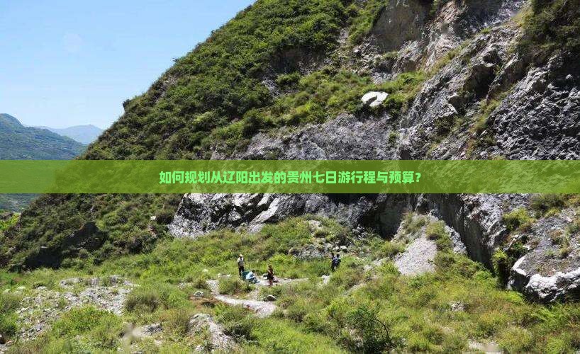 辽阳去贵州七日游