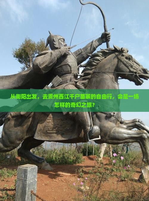 衡阳去贵州西江千户苗寨自由行