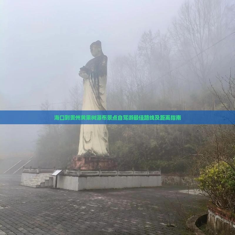 海口到贵州黄果树瀑布景点
