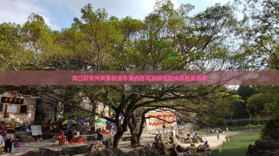 海口到贵州黄果树瀑布景点