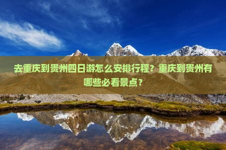 重庆去贵州四日游