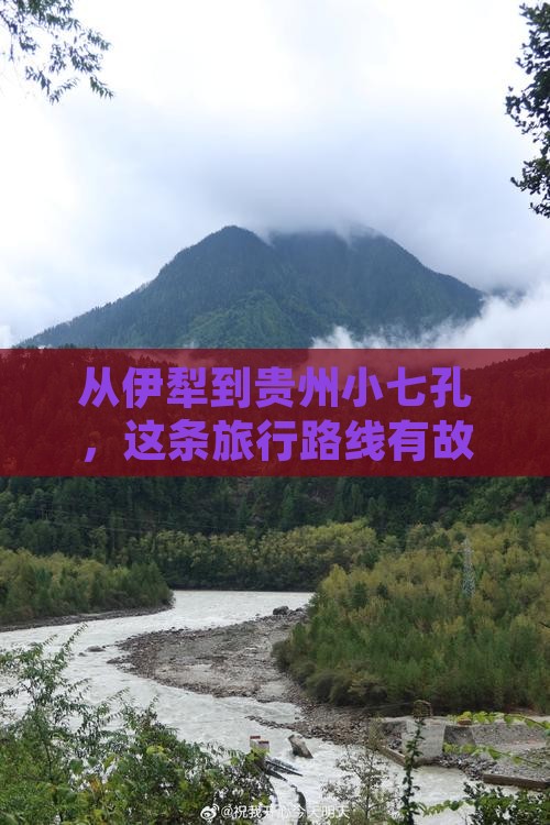 伊犁去贵州小七孔旅行社