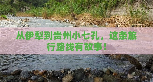 伊犁去贵州小七孔旅行社