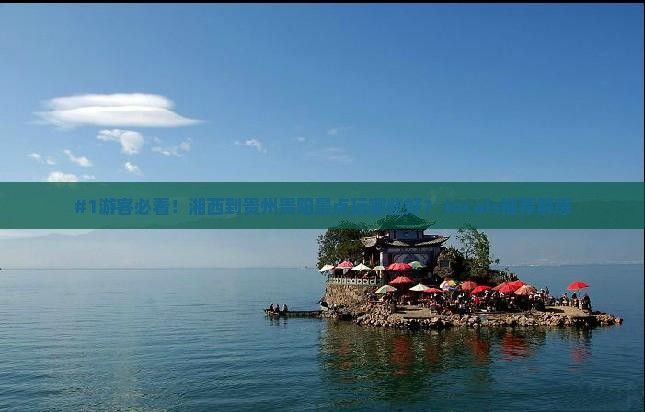 湘西去贵州贵阳景点 湘西去贵州贵阳景点