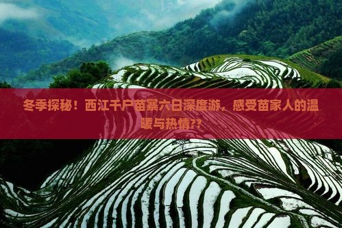 冬天到贵州西江千户苗寨六日游