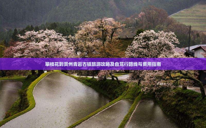 攀枝花到贵州青岩古镇旅游