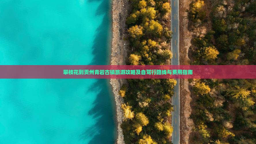 攀枝花到贵州青岩古镇旅游