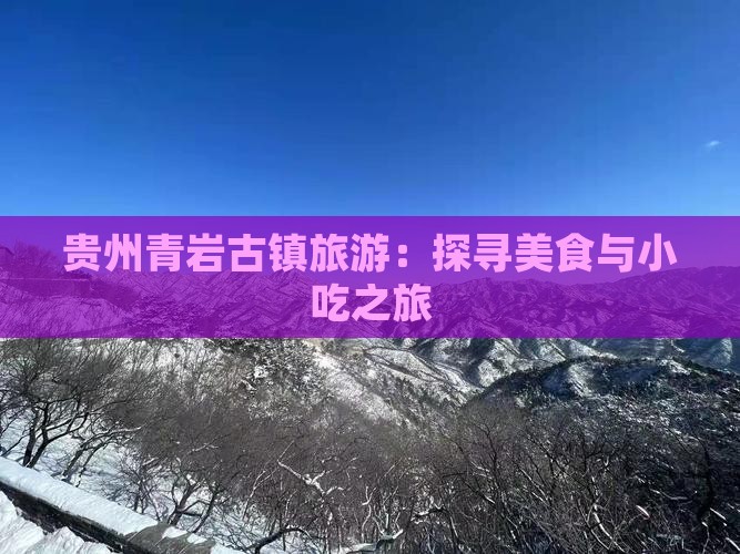 内江去贵州青岩古镇旅游小吃