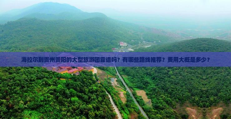 海拉尔去贵州贵阳大型旅游团