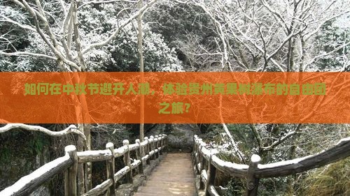 中秋节去贵州黄果树瀑布自由团