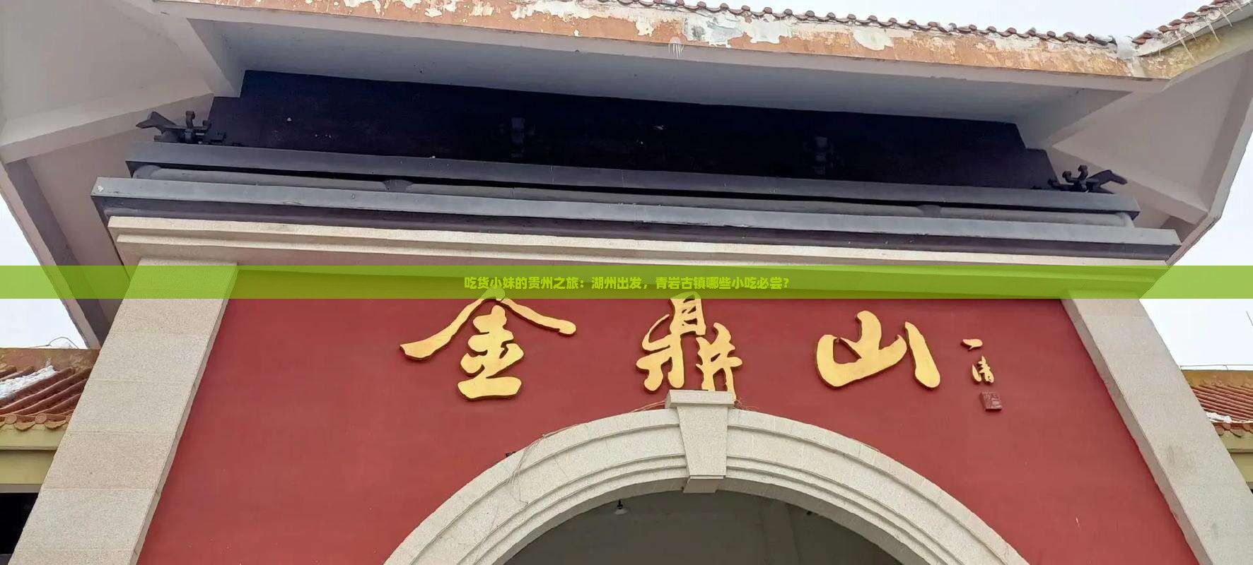 湖州去贵州青岩古镇旅游小吃