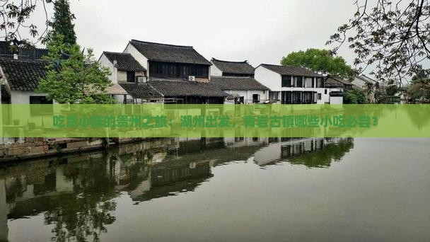 湖州去贵州青岩古镇旅游小吃